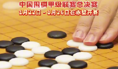 1月22日中国围棋甲级联赛总决赛在赤壁开赛
