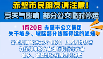 赤壁部分公交线路临时停运