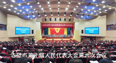 赤壁市第十届人民代表大会第六次会议开幕