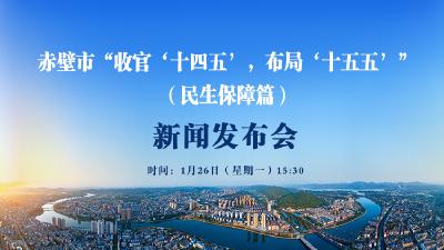 直播丨赤壁市“收官‘十四五’，布局‘十五五’”
系列主题新闻发布会（民生保障篇）
