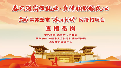 直播丨2026年赤壁市“春风行动”网络招聘会