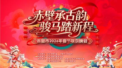 直播丨赤壁市2026年春节联欢晚会