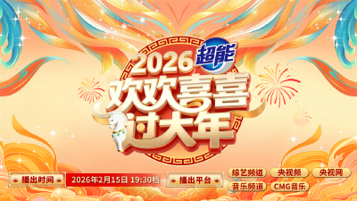 咸宁精彩亮相2026央视“小春晚”《欢欢喜喜过大年》 尽展桂乡风情 共贺马年新春