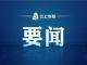 董方平主持召开市委常委会（扩大）会议 树立和践行正确政绩观 以实干实绩推动赤壁高质量发展