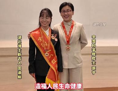赤壁博士新农人田淑娴“追星”院士科学家颜宁