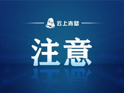 赤壁消防关于春季居家消防安全提示