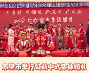 赤壁市举行公益中式集体婚礼