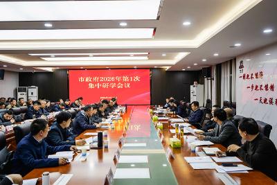 彭光平主持召开市政府2026年第1次集中研学会议 以常态化学习强能力转作风 全面提升政府系统工作质效