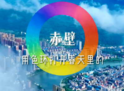 用色环打开春天里的赤壁