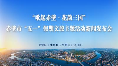 直播丨赤壁市“五一”假期文旅主题活动新闻发布会