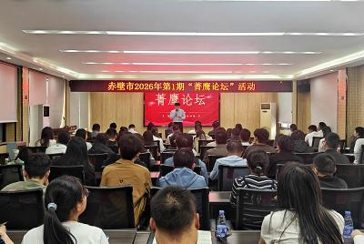 赤壁市2026年首期“菁鹰论坛”开讲