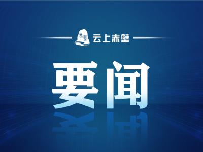 赤壁市推进经营主体信用体系建设和食品饮料生产企业信用激励工作
