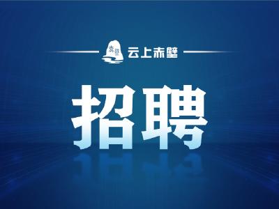 职等你来！5月15日赤壁人社现场招聘会来了，众多优质岗位等你来→