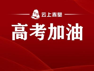 划重点！2026赤壁高考考点、时间安排、考场新规全汇总（附重要提醒）