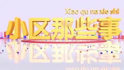小区那些事 | 和尚岭社区：扎根基层一线 焕新人居环境