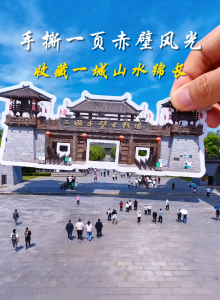 手撕一页赤壁风光，收藏一城山水绵长