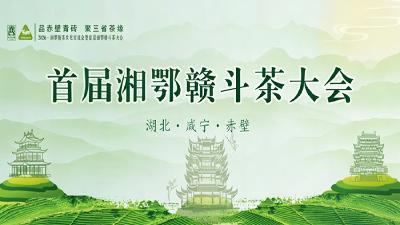 图文直播丨2026 •湘鄂赣茶文化交流会暨首届湘鄂赣斗茶大会