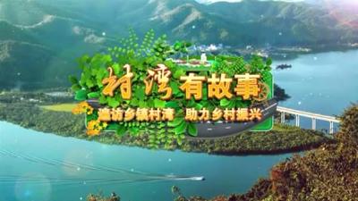 村湾有故事 | 东柳村：根深叶茂幸福来