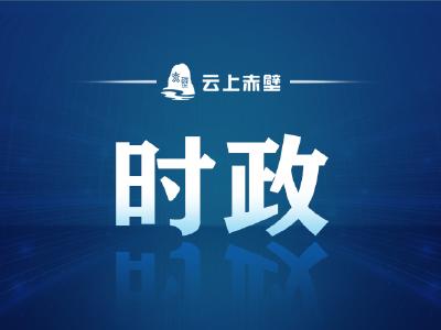 市委党校2026年春季赤壁市级主体班结业