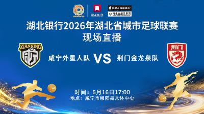 直播丨湖北银行2026年湖北省城市足球联赛咸宁队主场对阵荆门队