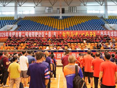 第二届湘鄂赣边区十县市乒乓球联谊赛在赤壁开赛