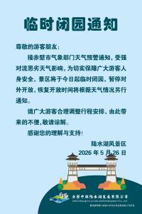 陆水湖风景区临时闭园通知