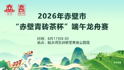 直播丨2026年赤壁市“赤壁青砖茶杯”端午龙舟赛