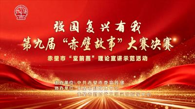 直播丨第九届“赤壁故事”大赛决赛