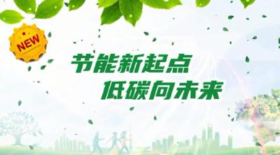 2026年全国宣传周节能视频 | 节能新起点 低碳向未来