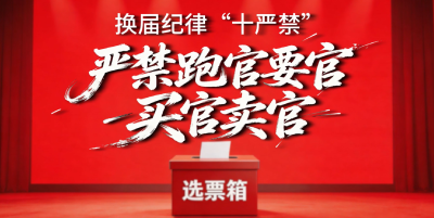 换届纪律“十严禁” | ④ 严禁跑官要官、买官卖官‌
