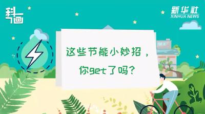 这些节能小妙招，你get了吗？