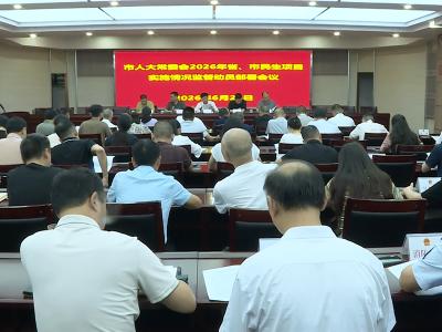 市人大常委会召开2026年省市民生项目实施情况监督动员部署会