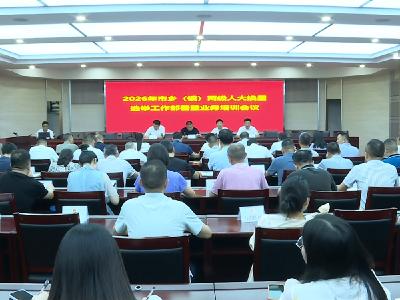 赤壁市召开2026年市乡（镇）两级人大换届选举工作部署暨业务培训会