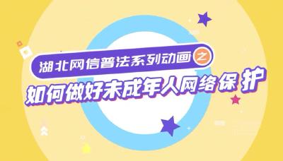 湖北网信普法系列动画之如何做好未成年人网络保护