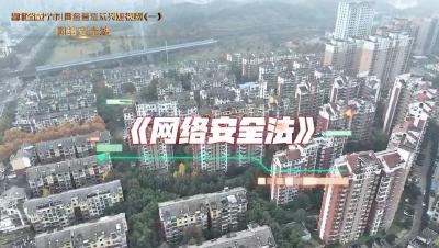 网络普法系列短视频（一）网络安全法