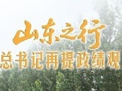 一见·山东之行，总书记再提政绩观