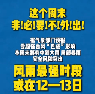 这个周末，非必要不外出