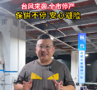 台风来袭，全市停产！保供不停，安心避险
