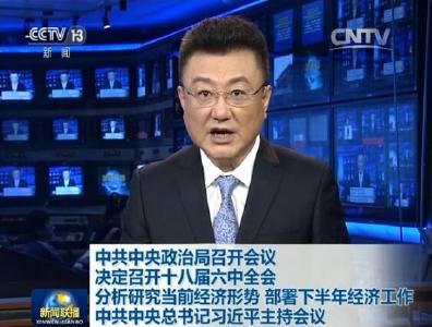 习近平主持中央政治局会议 决定召开十八届六中全会 