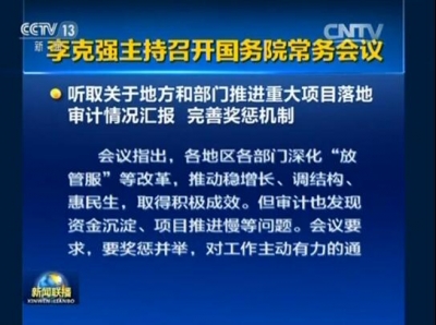 李克强主持召开国务院常务会议
