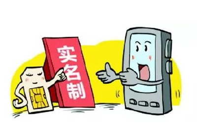 10月15日前手机号须实名登记