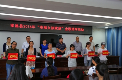 孝昌县举行2016年度“幸福女孩家庭”金秋 助学活动