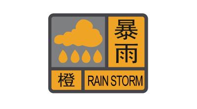 暴雨橙色预警信号