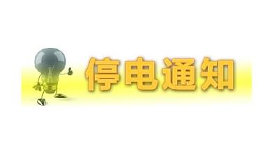 2016年9月24日停电信息