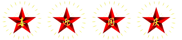 孝感检察祝小伙伴们国庆节愉快！