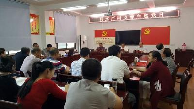 大悟县水产局开展机关支部主题党日活动