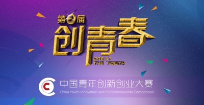 第三届“创青春”中国青年创新创业大赛在孝启动
