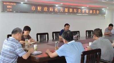 市财政局召开机关履职尽责督察动员会