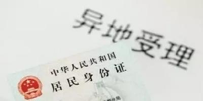 我市设立12个居民身份证异地受理点
