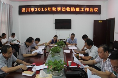汉川市召开秋季动物防疫工作会议